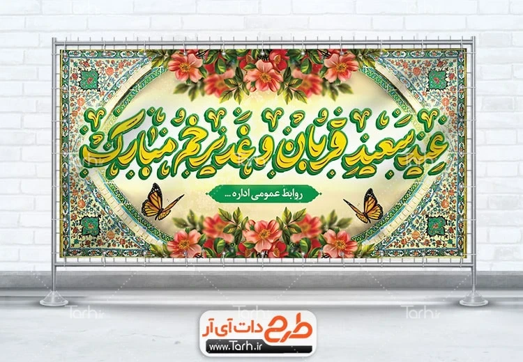 بنر لایه باز عید قربان و غدیر پلاکارد خام عید قربان و عید غدیر شامل خوشنویسی عید سعید قربان و غدیر خم مبارک