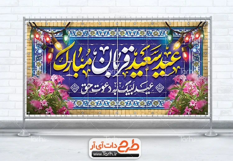 بنر لایه باز تبریک عید قربان طرح آماده پلاکارد عید قربان شامل خوشنویسی عید سعید قربان مبارک
