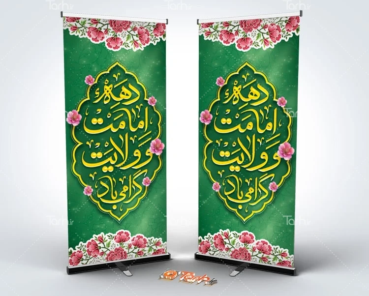 بنر لایه باز دهه امامت و ولایت طرح لایه باز استند دهه امامت و ولایت شامل خوشنویسی دهه امامت و ولایت گرامی باد