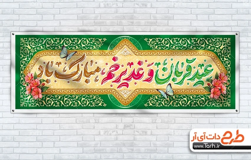 بنر لایه باز عید قربان و غدیر بنر پلاکارد عید غدیر و عید قربان شامل خوشنویسی عید قربان و غدیر خم مبارک باد