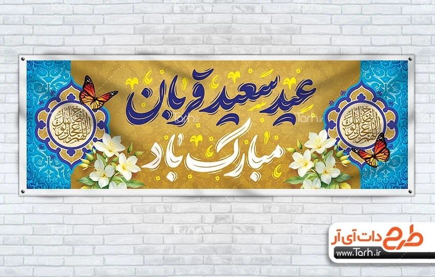 بنر لایه باز عید قربان پلاکارد خام عید قربان شامل خوشنویسی عید سعید قربان مبارک باد