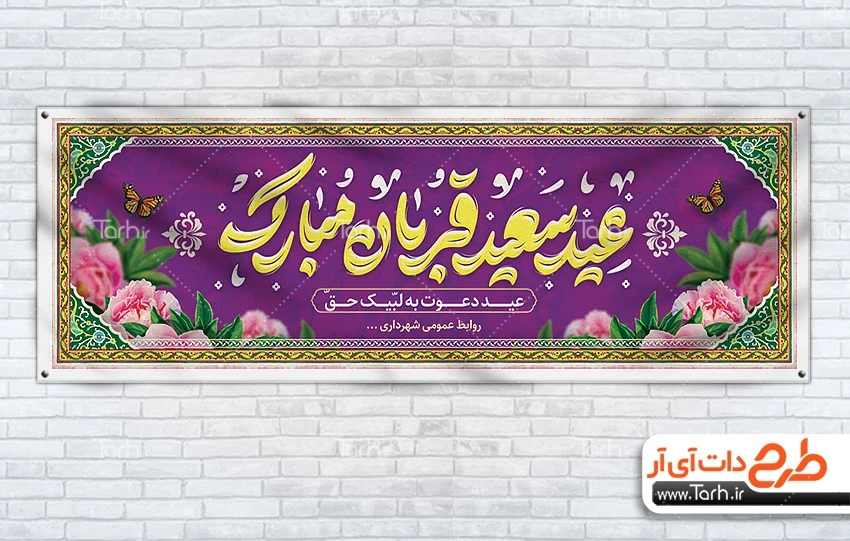 بنر لایه باز عید قربان طرح آماده پلاکارد عید قربان شامل خوشنویسی عید سعید قربان مبارک