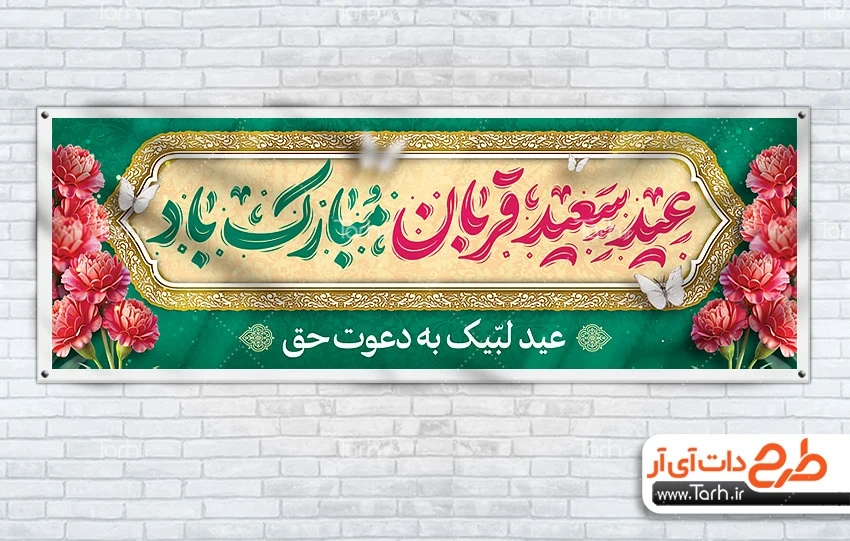 بنر پلاکارد عید قربان دانلود پلاکارد تبریک عید قربان شامل خوشنویسی عید سعید قربان مبارک باد