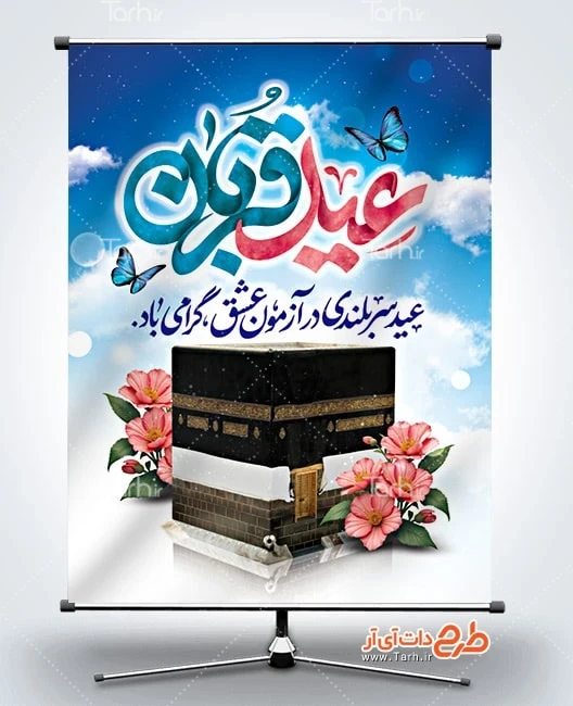 طرح خام بنر عید قربان طرح لایه باز پوستر عید قربان شامل تایپوگرافی عید قربان