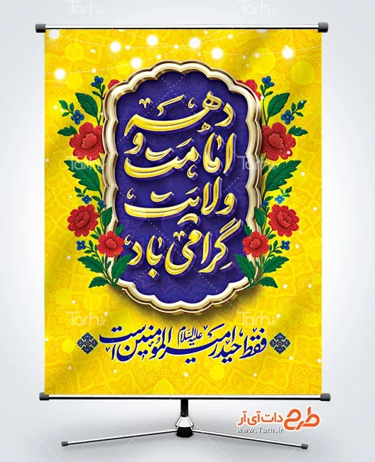 طرح بنر امامت و ولایت فایل بنر آغاز دهه امامت و ولایت شامل خوشنویسی فقط حیدر امیرالمومنین است