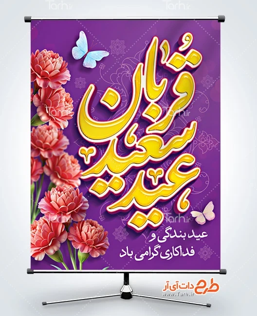 طرح خام بنر عید قربان طرح لایه باز پوستر عید قربان شامل تایپوگرافی عید قربان