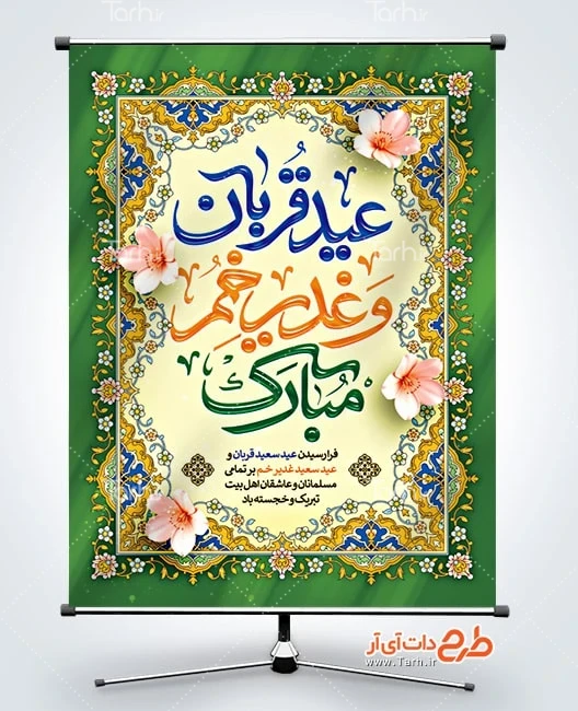 طرح بنر آغاز دهه امامت و ولایت پوستر خام عید قربان و عید غدیر شامل خوشنویسی عید قربان و غدیر خم مبارک باد