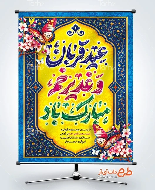 طرح بنر آغاز دهه امامت و ولایت بنر عید قربان و عید غدیر لایه باز شامل خوشنویسی عید قربان و غدیر خم مبارک باد