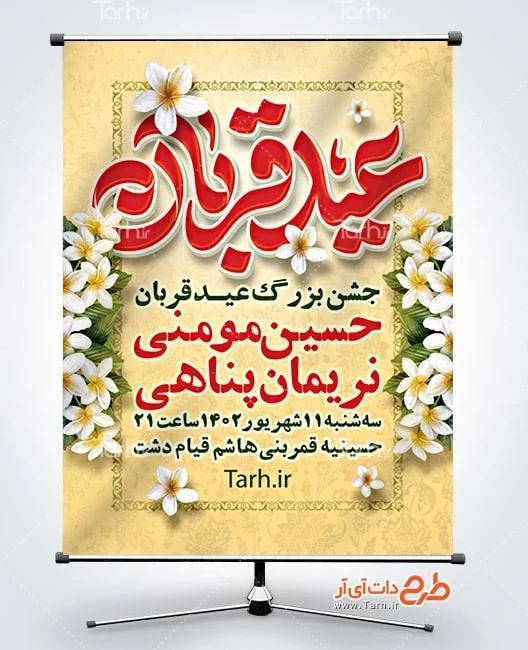 بنر اطلاعیه عید سعید قربان دانلود بنر اطلاعیه جشن عید قربان دارای مکان و زمان مراسم