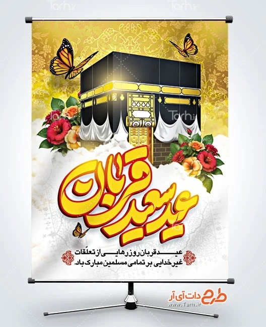 طرح خام بنر عید قربان پوستر خام عید قربان شامل تایپوگرافی عید سعید قربان