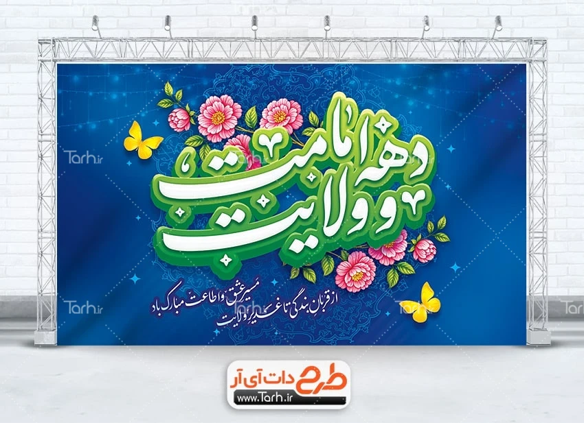 بنر لایه باز دهه امامت و ولایت طرح بنر پشت منبری دهه امامت و ولایت شامل خوشنویسی دهه امامت و ولایت
