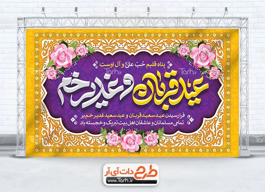 بنر خام جایگاه دهه امامت و ولایت طرح بنر دکور عید قربان و غدیر شامل خوشنویسی عید قربان و غدیر خم