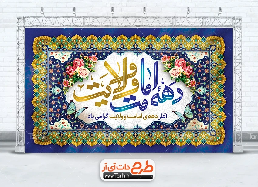 بنر لایه باز دهه امامت و ولایت طرح بنر پشت سن دهه امامت و ولایت شامل خوشنویسی دهه امامت و ولایت