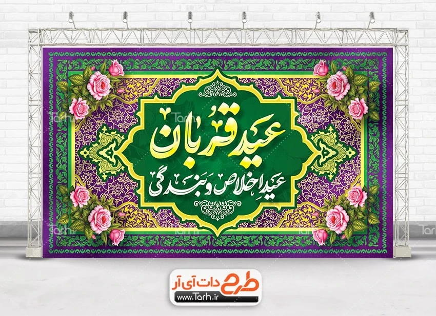 طرح لایه باز بنر دکور عید قربان طرح لایه باز بنر جایگاه جشن عید سعید قربان شامل خوشنویسی عید قربان عید اخلاص و بندگی