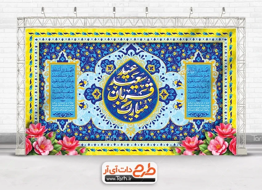 بنر دکور عید سعید قربان طرح بنر پشت منبر عید قربان شامل خوشنویسی عید سعید قربان مبارک
