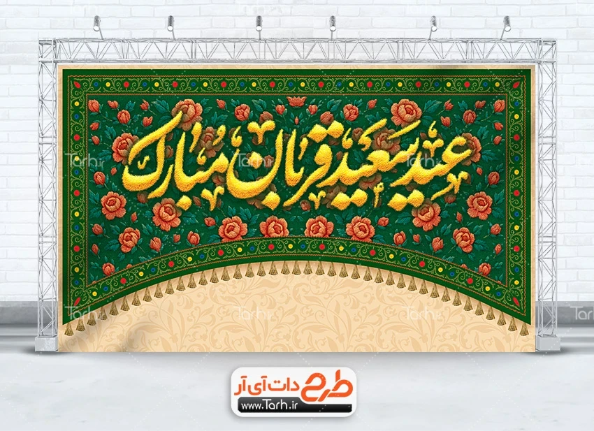 بنر دکور عید قربان لایه باز طرح بنر پشت منبر عید قربان شامل خوشنویسی عید سعید قربان مبارک