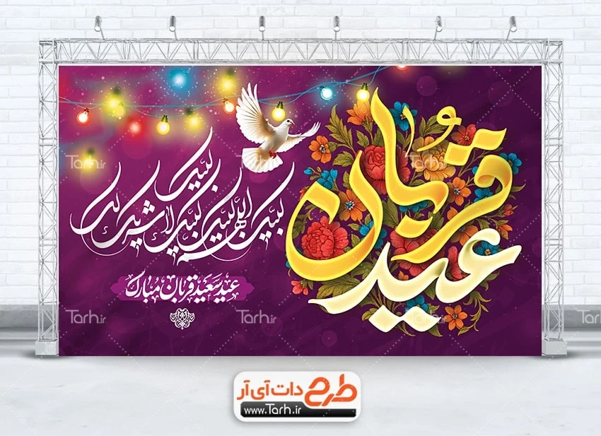 بنر دکور عید قربان لایه باز طرح بنر جایگاه عید قربان شامل تایپوگرافی عید قربان