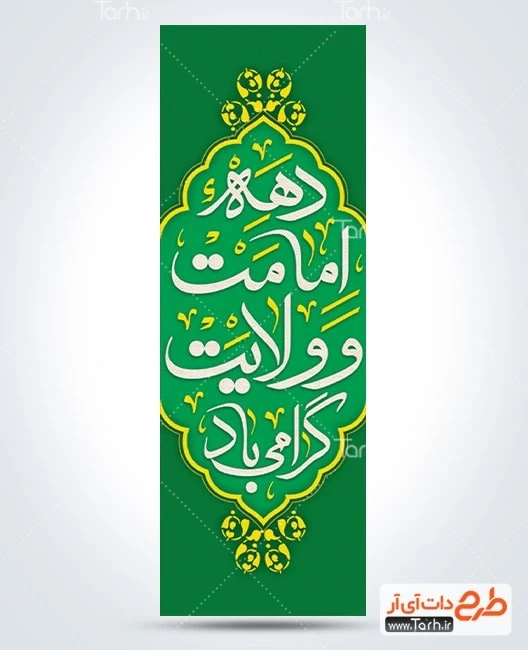 طرح بنر آغاز دهه امامت و ولایت طرح پرچم عمودی دهه امامت و ولایت شامل خوشنویسی دهه امامت و ولایت گرامی باد