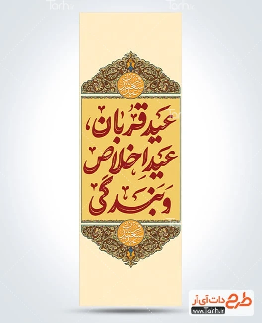 طرح بنر آغاز دهه امامت و ولایت طرح پرچم میله ای عید قربان شامل خوشنویسی عید قربان عید اخلاص و بندگی