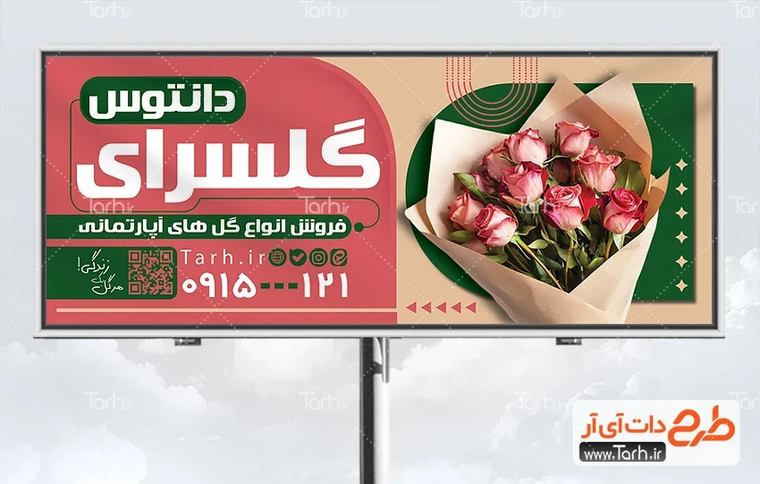 فایل لایه باز بنر گل فروشی طرح بنر تبلیغاتی گلسرا با عکس دسته گل
