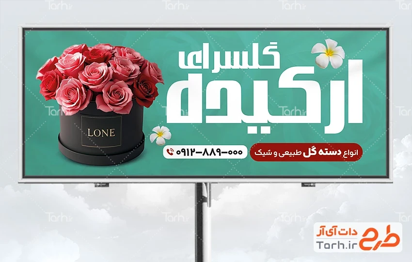 فایل لایه باز بنر گل فروشی طرح خام تابلو گل فروشی دارای عکس دسته گل