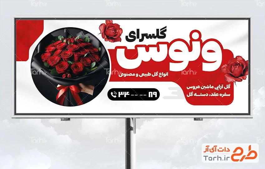 بنر بیلبورد گل فروشی طرح بنر تبلیغاتی گلسرا دارای رنگبندی قرمز