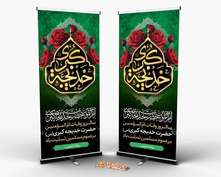 بنر لایه باز وفات حضرت خدیجه طرح استند وفات حضرت خدیجه شامل تایپوگرافی خدیجه کبری