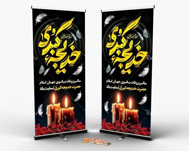 بنر لایه باز وفات حضرت خدیجه طرح بنر ایستاده وفات حضرت خدیجه شامل تایپوگرافی خدیجه کبری