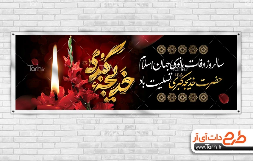 بنر وفات حضرت خدیجه طرح لایه باز پلاکارد وفات حضرت خدیجه شامل خوشنویسی خدیجه کبری