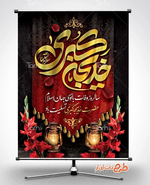 بنر لایه باز وفات حضرت خدیجه طرح خام بنر تسلیت وفات حضرت خدیجه شامل تایپوگرافی خدیجه کبری