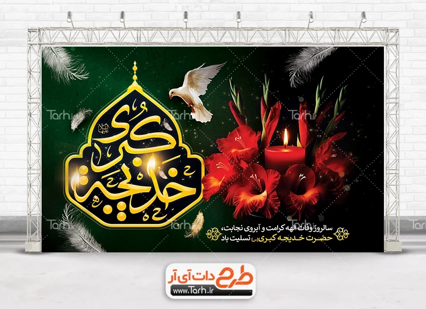 بنر وفات حضرت خدیجه کبری طرح خام بنر جایگاه وفات حضرت خدیجه شامل خوشنویسی خدیجه کبری