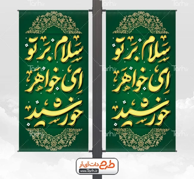 بنر خام ولادت حضرت معصومه دانلود لمپوست میلاد حضرت معصومه شامل تایپوگرافی سلام بر تو ای خواهر خورشید