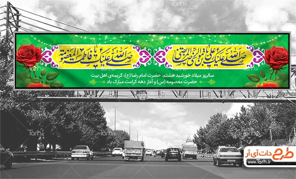 بنر پل هوایی ولادت امام رضا و حضرت معصومه بنر بیلبورد دهه کرامت شامل وکتور گل جهت چاپ بنر و بیلبورد میلاد حضرت معصومه