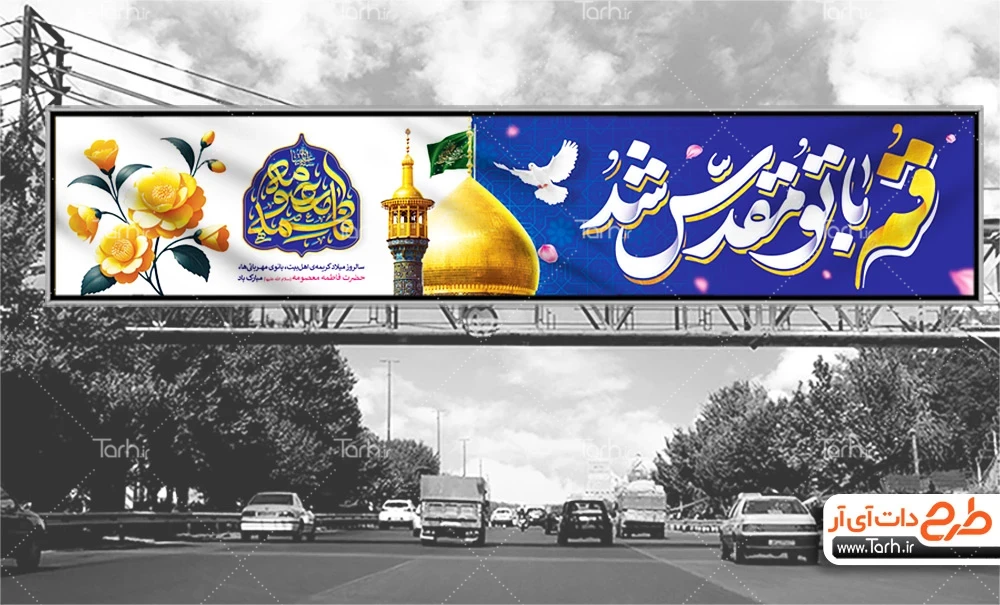 طرح بنر میلاد حضرت معصومه دانلود بنر پل هوایی ولادت حضرت معصومه جهت چاپ بنر ولادت حضرت معصومه و روز دختر