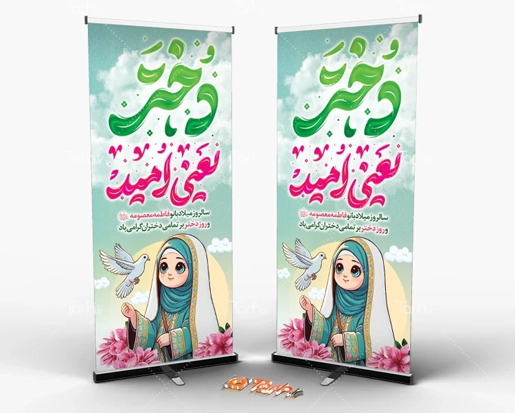 طرح خام بنر لایه باز روز دختر فایل لایه باز طرح استند روز دختر شامل تصویر سازی دختر و کبوتر