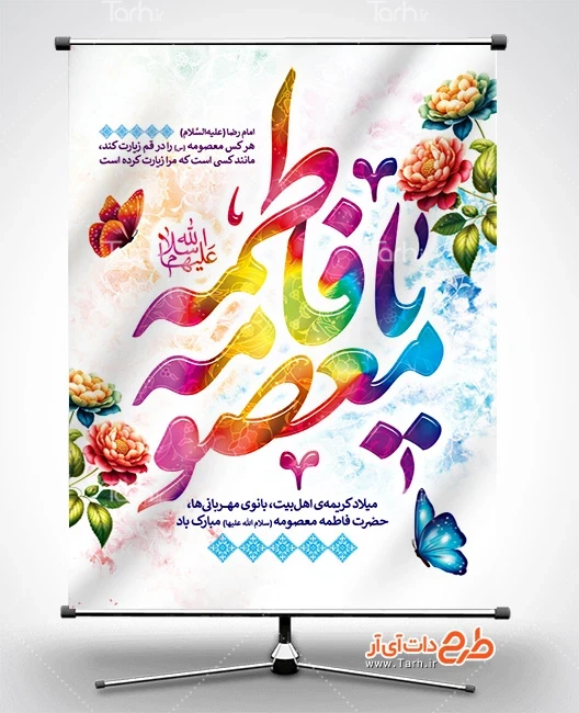 بنر خام حضرت معصومه پوستر خام ولادت حضرت معصومه شامل خوشنویسی یا فاطمه معصومه