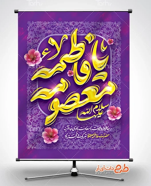 بنر لایه باز حضرت معصومه دانلود طرح پوستر ولادت حضرت معصومه شامل خوشنویسی یا فاطمه معصومه