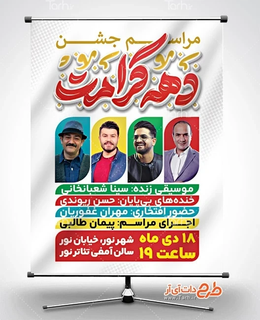 طرح بنر اطلاع رسانی دهه کرامت طرح بنر اطلاعیه مراسم جشن دهه کرامت با خوشنویسی دهه کرامت