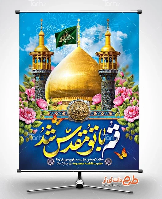 طرح خام بنر حضرت معصومه دانلود طرح پوستر ولادت حضرت معصومه شامل خوشنویسی قم با تو مقدس شد