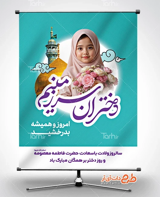 بنر لایه باز روز دختر طرح پوستر لایه باز روز دختر شامل تایپوگرافی دختران سرزمینم