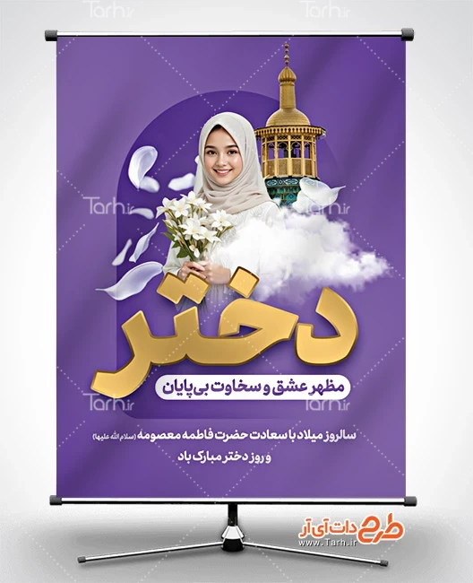 بنر لایه باز روز دختر دانلود بنر روز دختر شامل تصویرسازی دختر