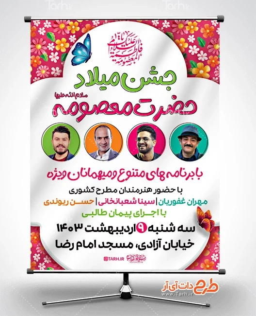 بنر اطلاع رسانی ولادت حضرت معصومه پوستر خام اطلاعیه مراسم جشن میلاد حضرت معصومه شامل متن جشن میلاد حضرت معصومه