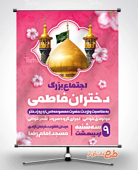 طرح پوستر اطلاع رسانی روز دختر بنر اطلاعیه اجتماع دختران فاطمی شامل خوشنویسی اجتماع بزرگ دختران فاطمی جهت چاپ بنر روز دختر و ولادت حضرت معصومه