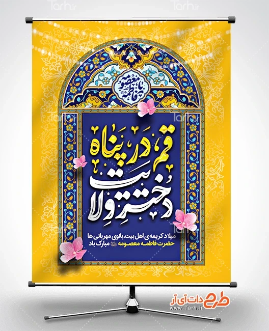 طرح بنر لایه باز حضرت معصومه طرح بنر خام میلاد حضرت معصومه شامل خوشنویسی قم در پناه دختر ولایت