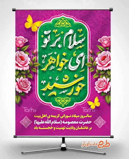 طرح بنر لایه باز حضرت معصومه دانلود پوستر میلاد حضرت معصومه شامل تایپوگرافی سلام بر تو ای خواهر خورشید