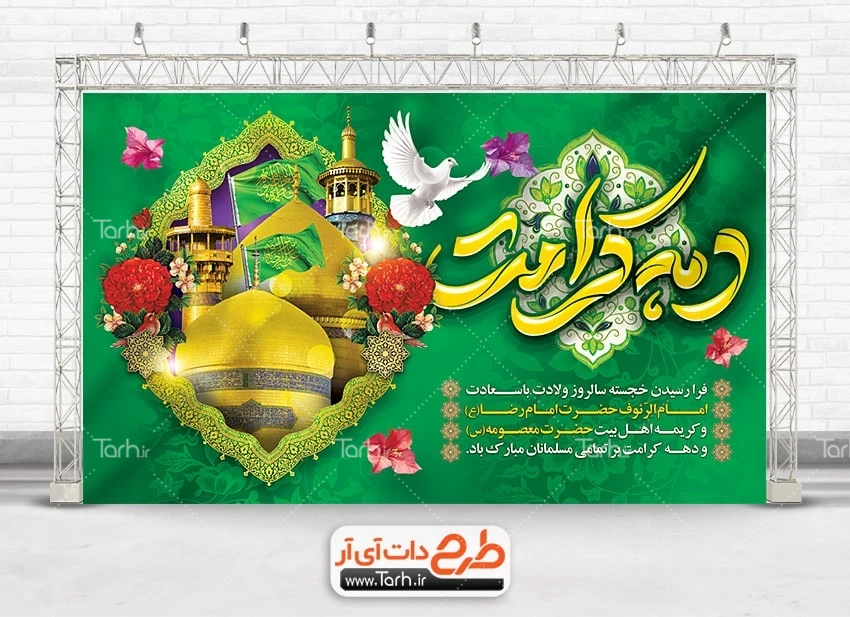 طرح لایه باز بنر جشن جایگاه دهه کرامت دانلود طرح بنر جشن دهه کرامت شامل عکس گنبد و گلدسته حرم امام رضا و حضرت معصومه