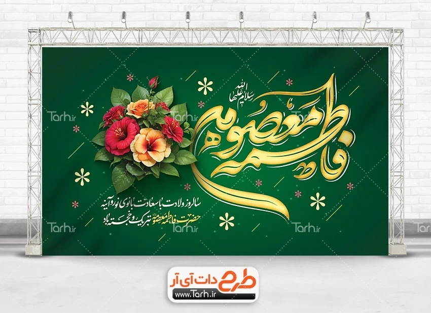 دانلود طرح بنر جایگاه میلاد حضرت معصومه طرح بنر جایگاه ولادت حضرت معصومه لایه باز با خوشنویسی فاطمه معصومه