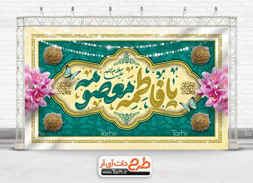 دانلود طرح بنر جایگاه میلاد حضرت معصومه طرح بنر پشت منبر ولادت حضرت معصومه با خوشنویسی یا فاطمه معصومه