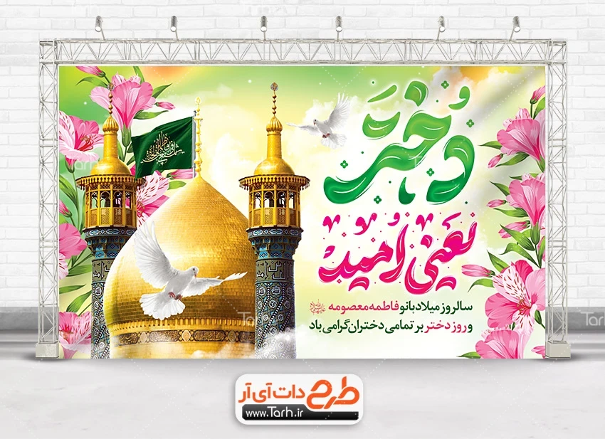 بنر لایه باز تبریک روز دختر طرح لایه باز بنر تبریک روز دختر شامل خوشنویسی دختر یعنی امید