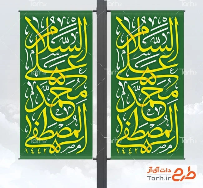 بیلبورد ولادت پیامبر طرح لمپوست رایگان ولادت پیامبر شامل خوشنویسی السلام علی محمد المصطفی